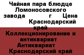 Чайная пара блюдце Ломоносовского завода 1950-1955 г.  › Цена ­ 25 000 - Краснодарский край Коллекционирование и антиквариат » Антиквариат   . Краснодарский край